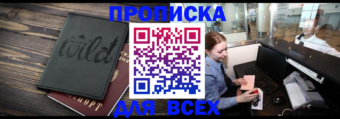 купить прописку в Аркадаке